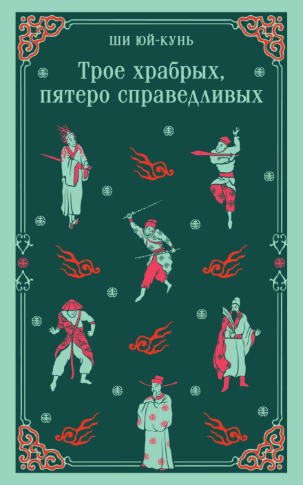 Three Heroes and Five Gallants