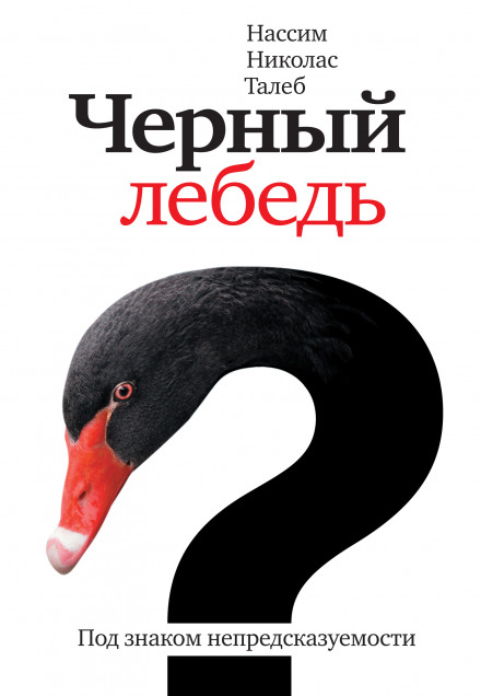 The Black Swan: The Impact of the Highly Improbable