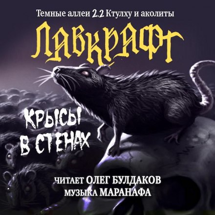 The Rats in the Walls