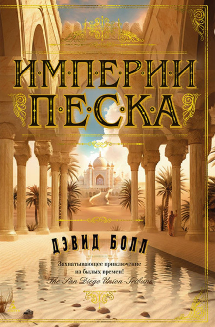 Імперії піску