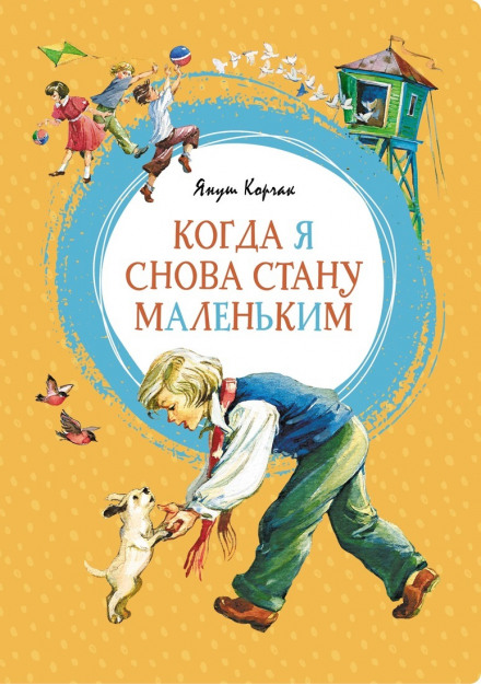 Коли я знову стану маленьким. Повісті про дитинство