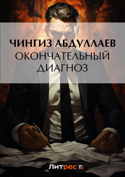 Остаточний діагноз