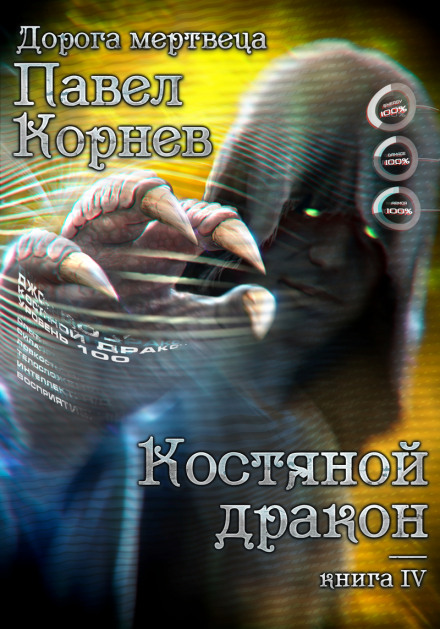 Кістяний дракон