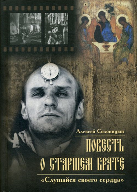 Повість про старшого брата