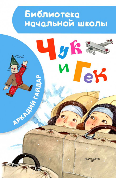 Чук і Гек
