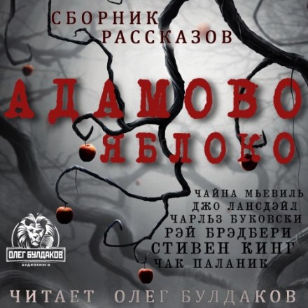 Адамове яблуко. Збірник оповідань