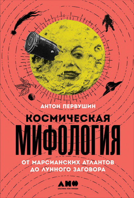 Space Mythology