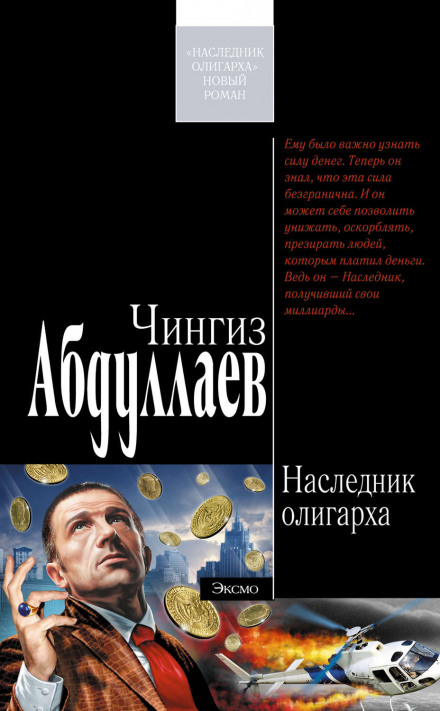 Спадкоємець олігарха