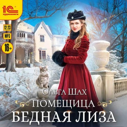 Поміщиця Бідна Ліза