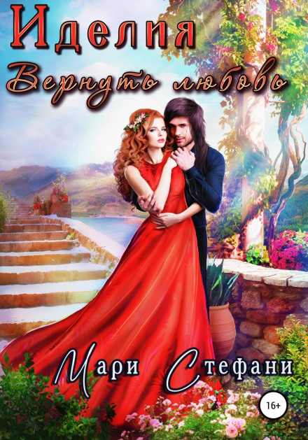 Іделія. Повернути кохання