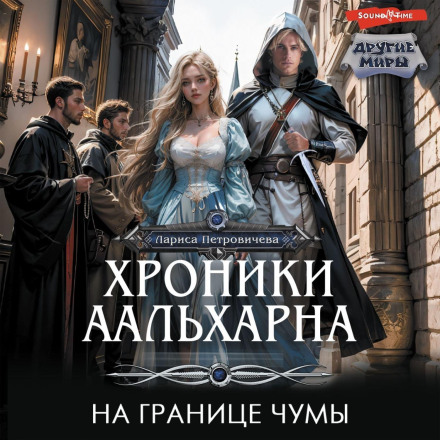 Chronicles of Aalharn. On the Plague Border