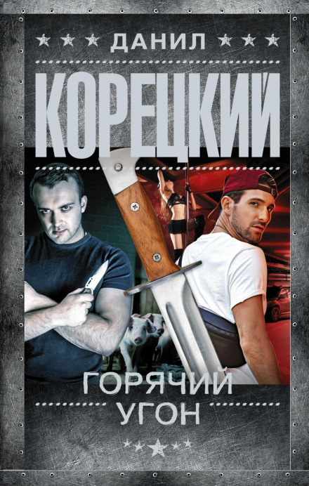 Гарячий угон