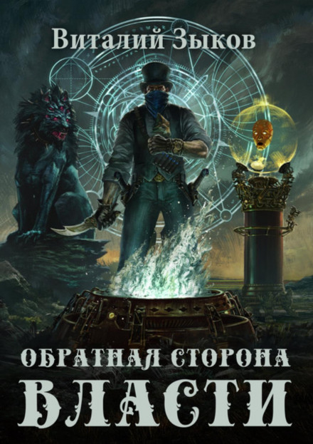 Зворотній бік Влади