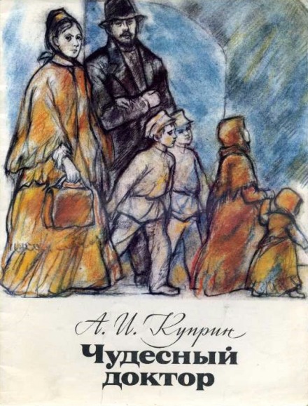 Чудесний лікар