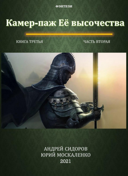 Chamber Page to Her Highness. Book 3. Part 2