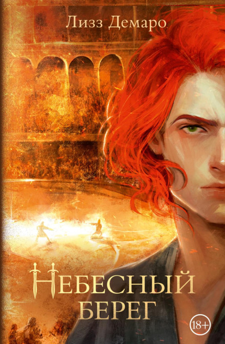 Небесний берег