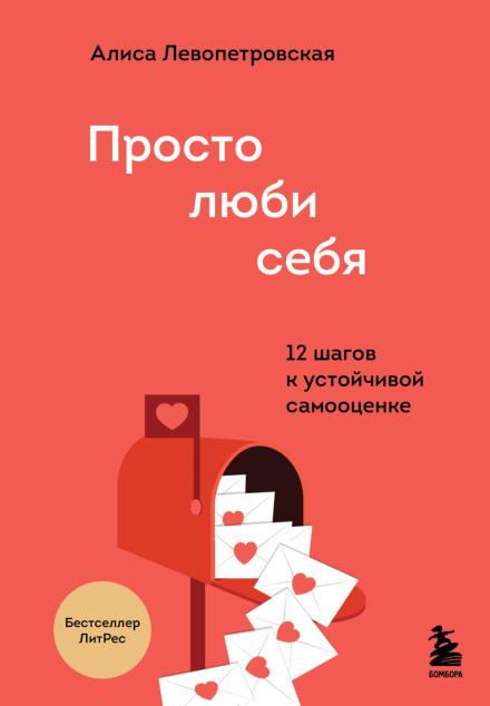 Just Love Yourself. 12 Steps to Stable Self-Esteem