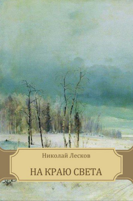 На краю світу