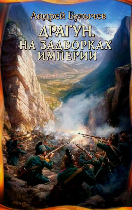 Dragoon: On the Outskirts of the Empire