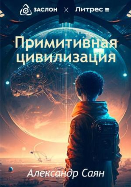 Primitive Civilization