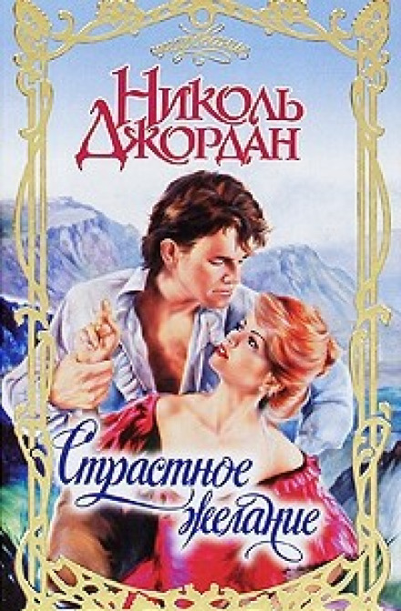 Пристрасне бажання