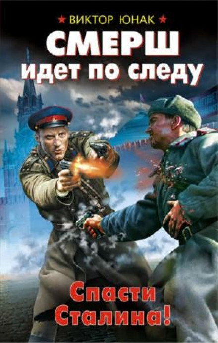 СМЕРШ іде по сліду. Врятувати Сталіна!