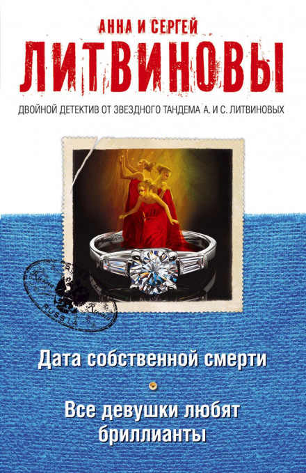 The Date of One's Own Death. All Girls Love Diamonds (collection)