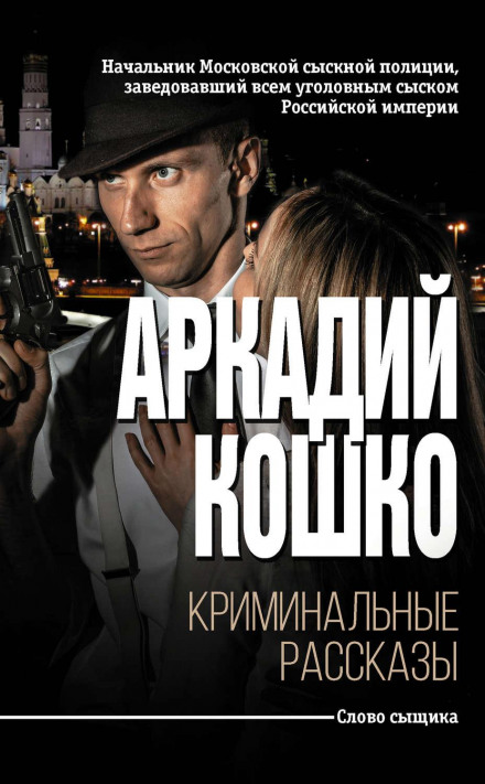 Criminal Stories (Collection)