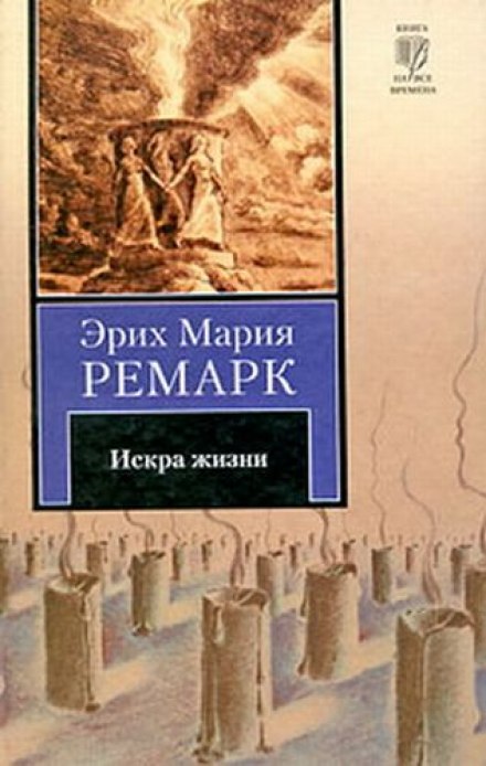 Іскра життя