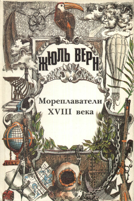 Мореплавці XVIII століття