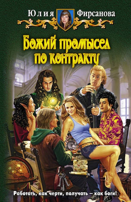 Божий промисел за контрактом
