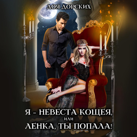 I Am Koschei's Bride, or Lenka, You've Got Yourself Into This