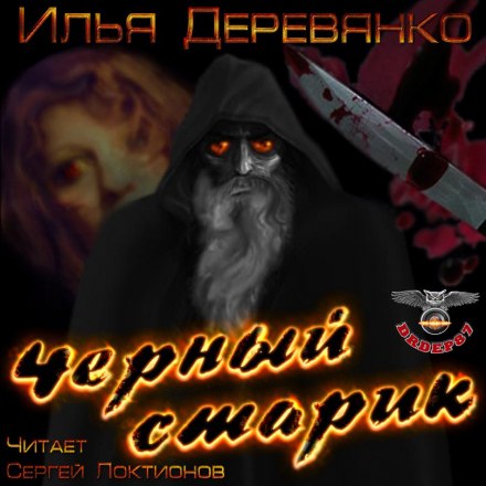 Чорний старий