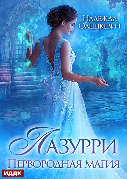 Лазуррі. Книга 1. Первородна магія