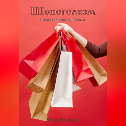 Шопоголізм