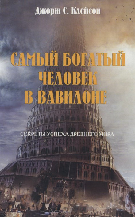 The Richest Man in Babylon