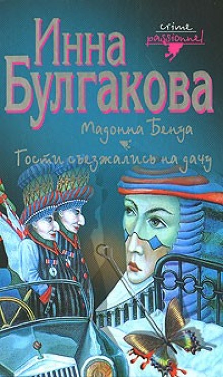 Guests Were Gathering at the Dacha