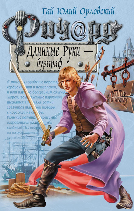 Річард Довгі Руки – Бургграф