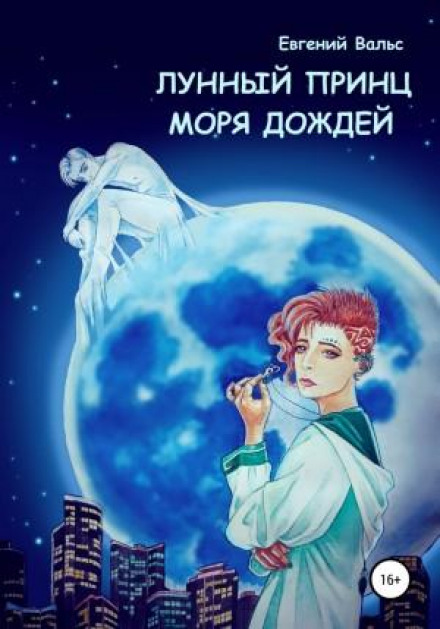 The Lunar Prince of the Sea of Rains