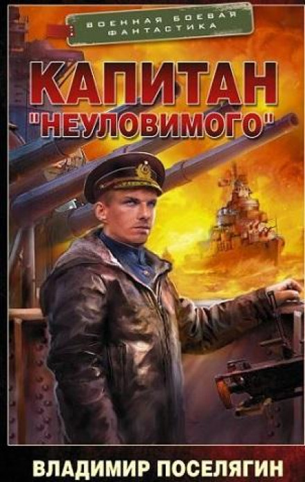 Капітан «Невловимого»