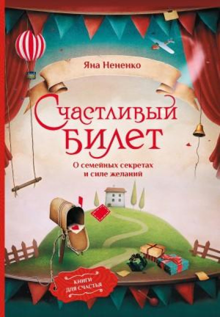 Щасливий квиток. Про сімейні секрети та силу бажань