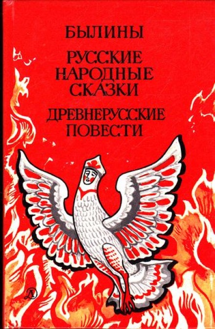 Bylinas. Russian Folk Tales. Old Russian Tales
