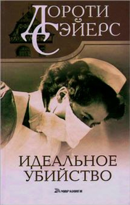 Ідеальне вбивство