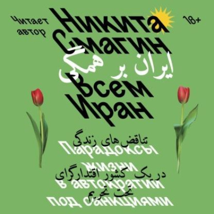 All About Iran. Paradoxes of Life in an Autocracy Under Sanctions