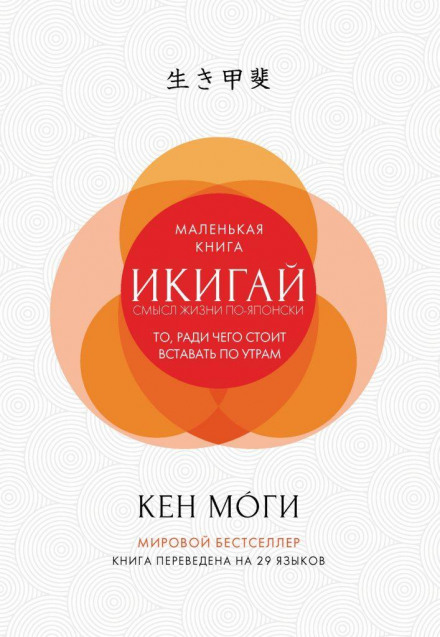 Ikigai: The Japanese Secret to a Long and Happy Life