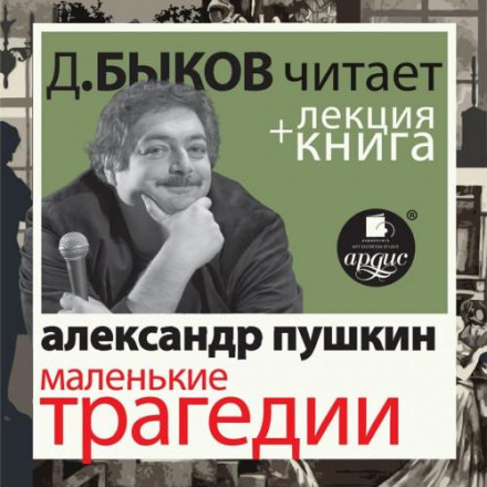 Little Tragedies + lecture by Dmitry Bykov
