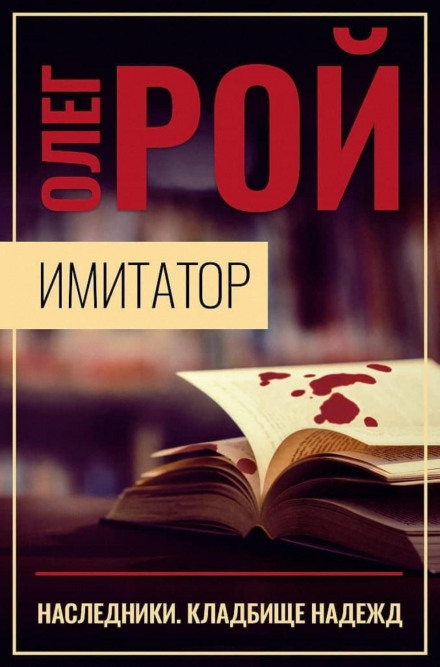 Імітатор. Книга п'ята. Спадкоємці