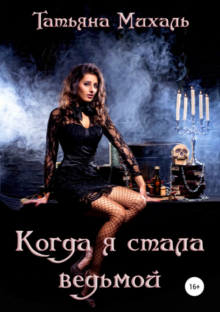 When I Became a Witch