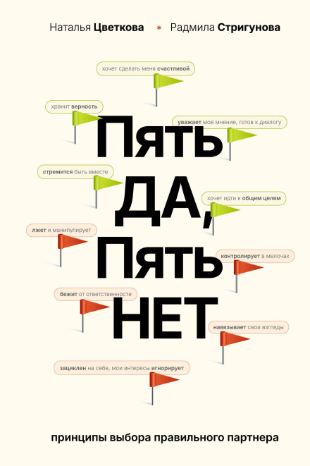 П'ять ТАК, п'ять НІ. Принципи вибору правильного партнера