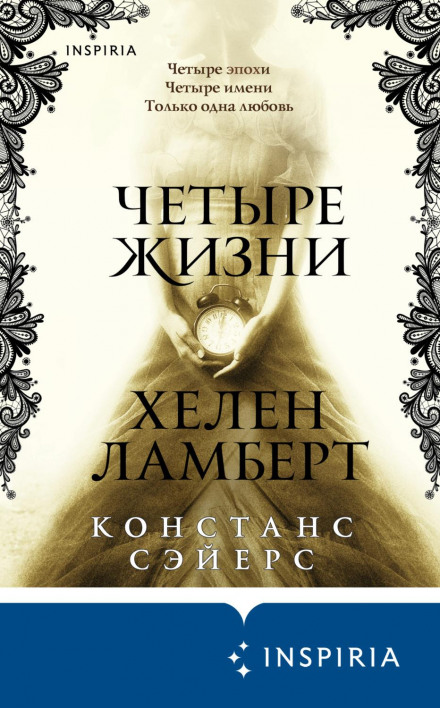 Чотири життя Хелен Ламберт
